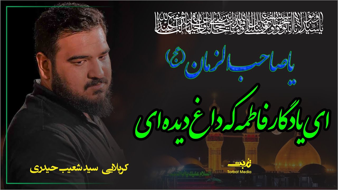 ای یادگار فاطمه که داغ دیده ای - مداح اهل بیت کربلایی سید شعیب حیدری