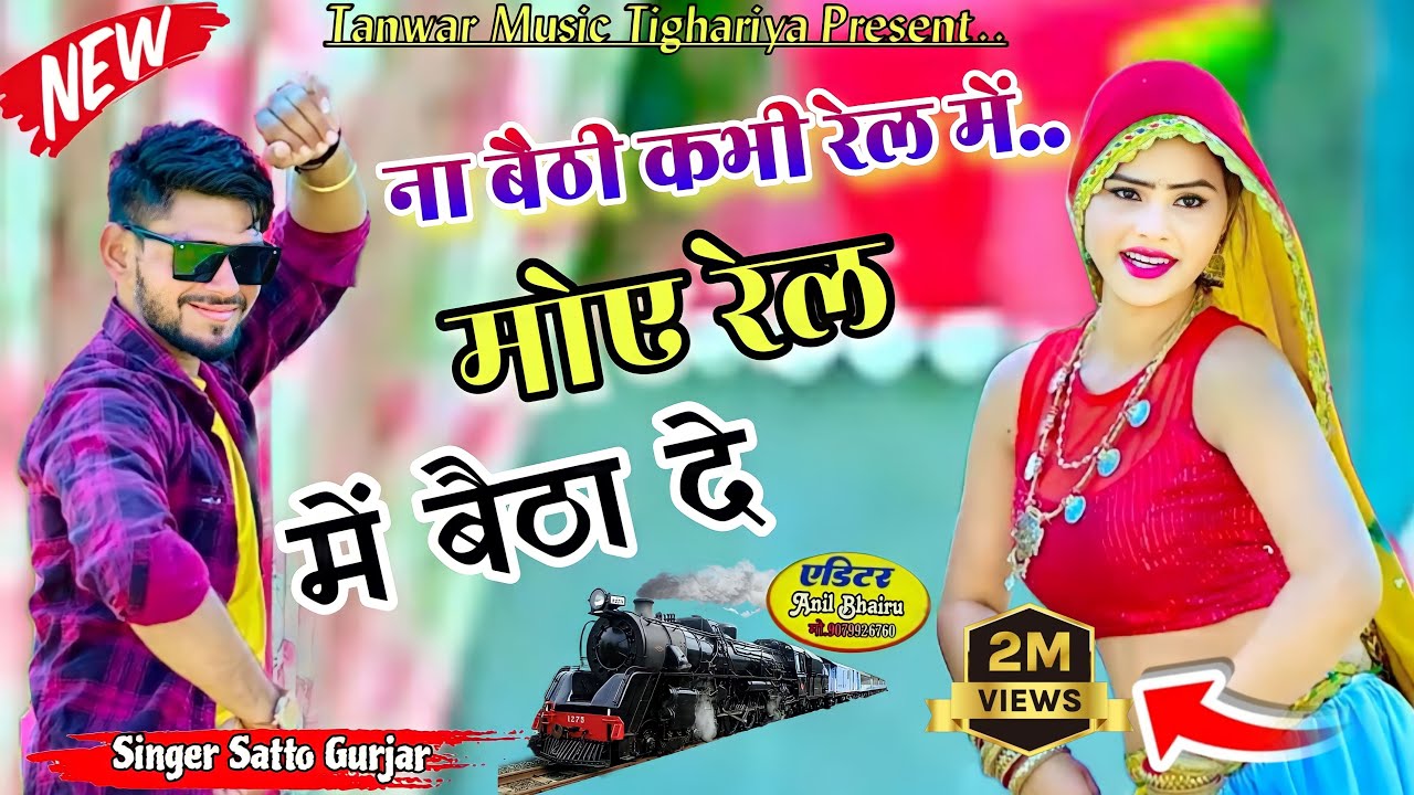 Na baithi kabhi rail mai satto gurjar new song ना बैठी कभी रेल में सत्तो गुर्जर न्यू सोंग