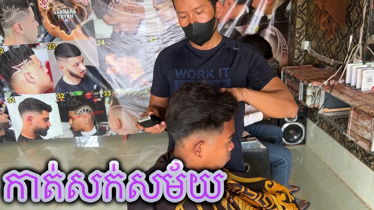 «ម៉ូតសក់សម័យ»