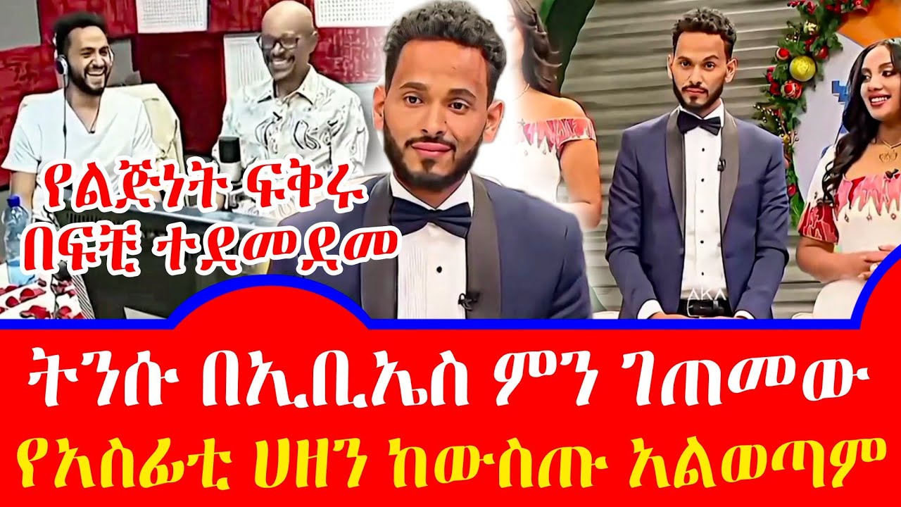 የEBS ጋዜጠኛው ትንሱ ምን ገጠመው? በበአል እለት የብዙዎች ልብ ተሰበረ ትዳሩን ለምንፈታ | sundayafternoonshow_ebstv | Seifu on ebs