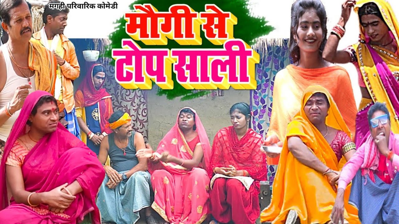 मौगी से टॉप साली [ New Comedy ] Maugi Se Top Sali Comedy बिनेसर चाचा साली पर फ़िद@UdaydoctorBodhgaya