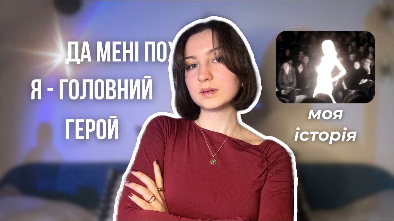 ЯК ОПИНИТИСЯ У СВОЇЙ ПРАЙМ ЕРІ ✨💅🏻| мій особистий шлях до виходу на новий рівень особистості