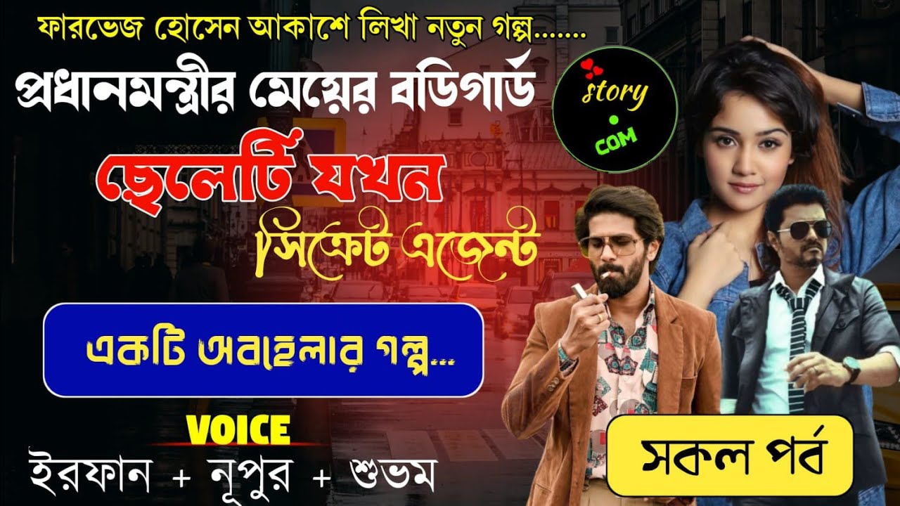 প্রধানমন্ত্রীর মেয়ের বডিগার্ড ছেলেটি তখন সিক্রেট গোয়েন্দা অফিসার | Full Part | সম্পূর্ণ গল্প |