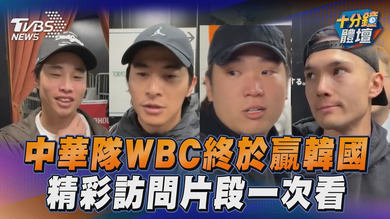 中華隊WBC終於贏韓國！　精彩訪問片段一次看｜十分鐘體壇｜TVBS新聞