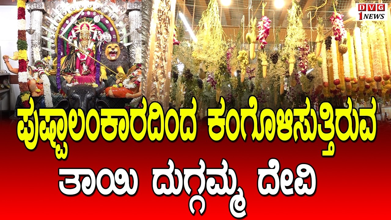 ಪುಷ್ಪಾಲಂಕಾರದಿಂದ ಕಂಗೊಳಿಸುತ್ತಿರುವ ತಾಯಿ ದುಗ್ಗಮ್ಮ