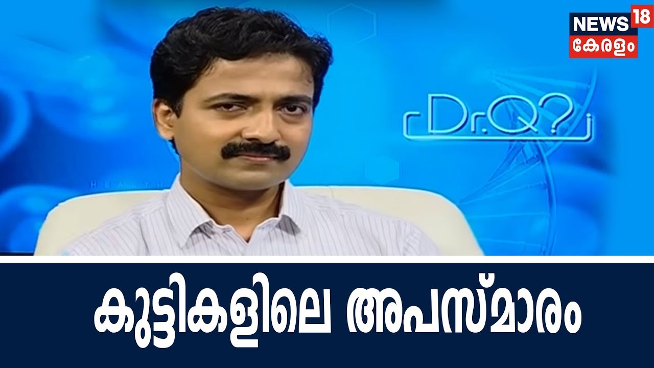 Dr Q :  കുട്ടികളിലെ അപസ്മാരം | Epileptic Seizures In Kids | 14th June  2018