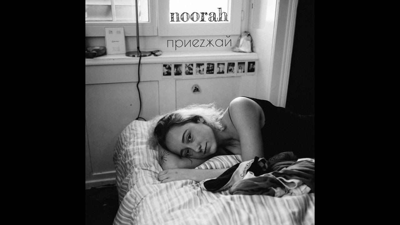 noorah - приезжай