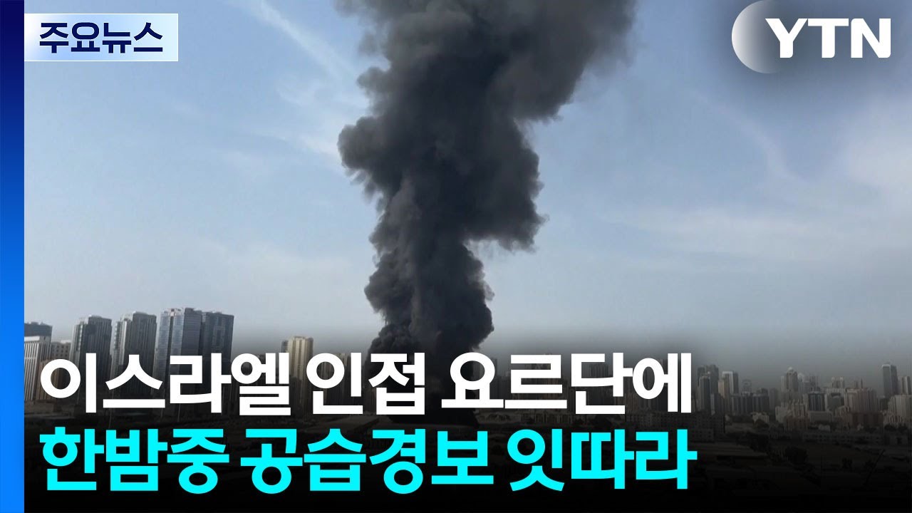 한밤중 공습경보 잇따라...중동 포화 닷새째 / YTN