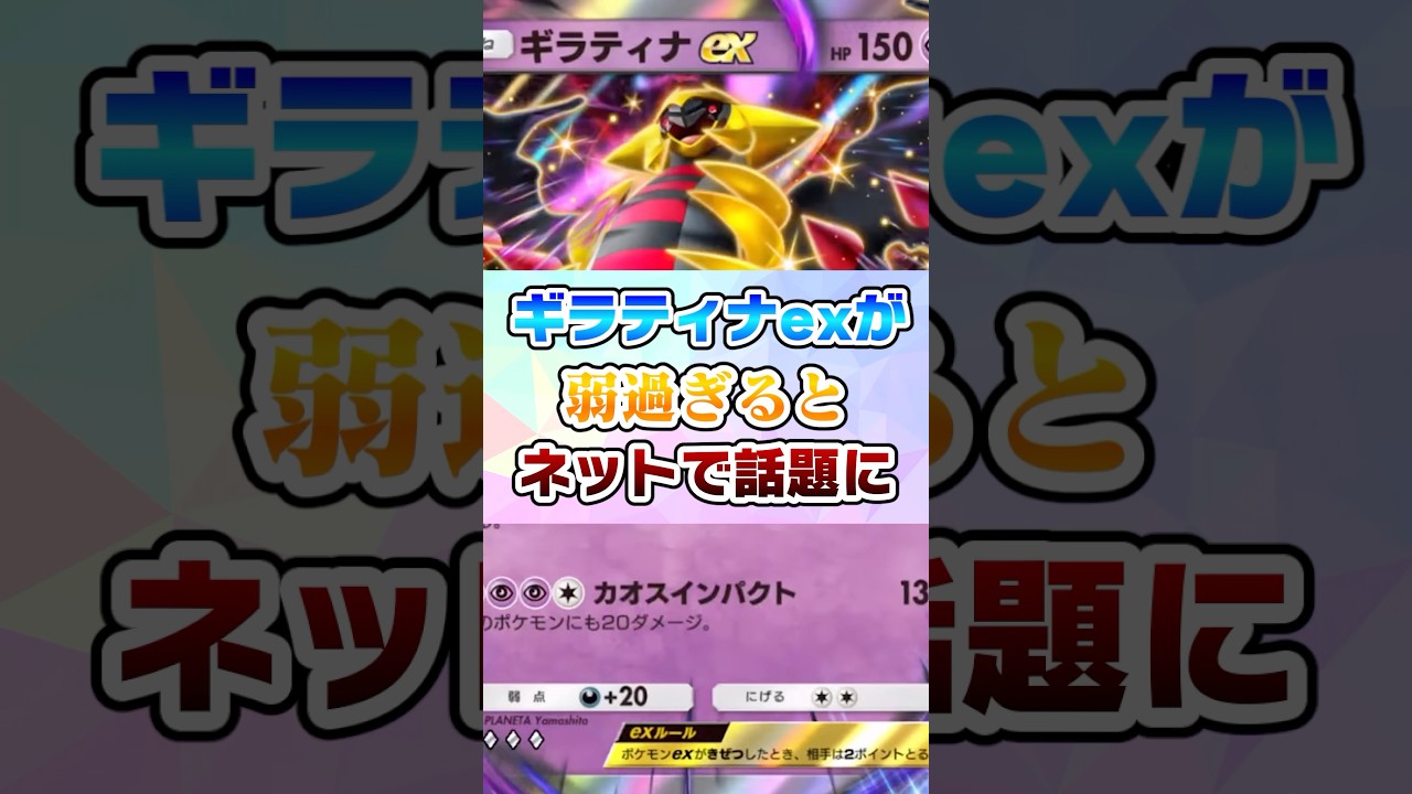 やっとexになった『ギラティナex』が弱過ぎるとネットで話題に【ポケポケ】#ポケモン #ポケポケ