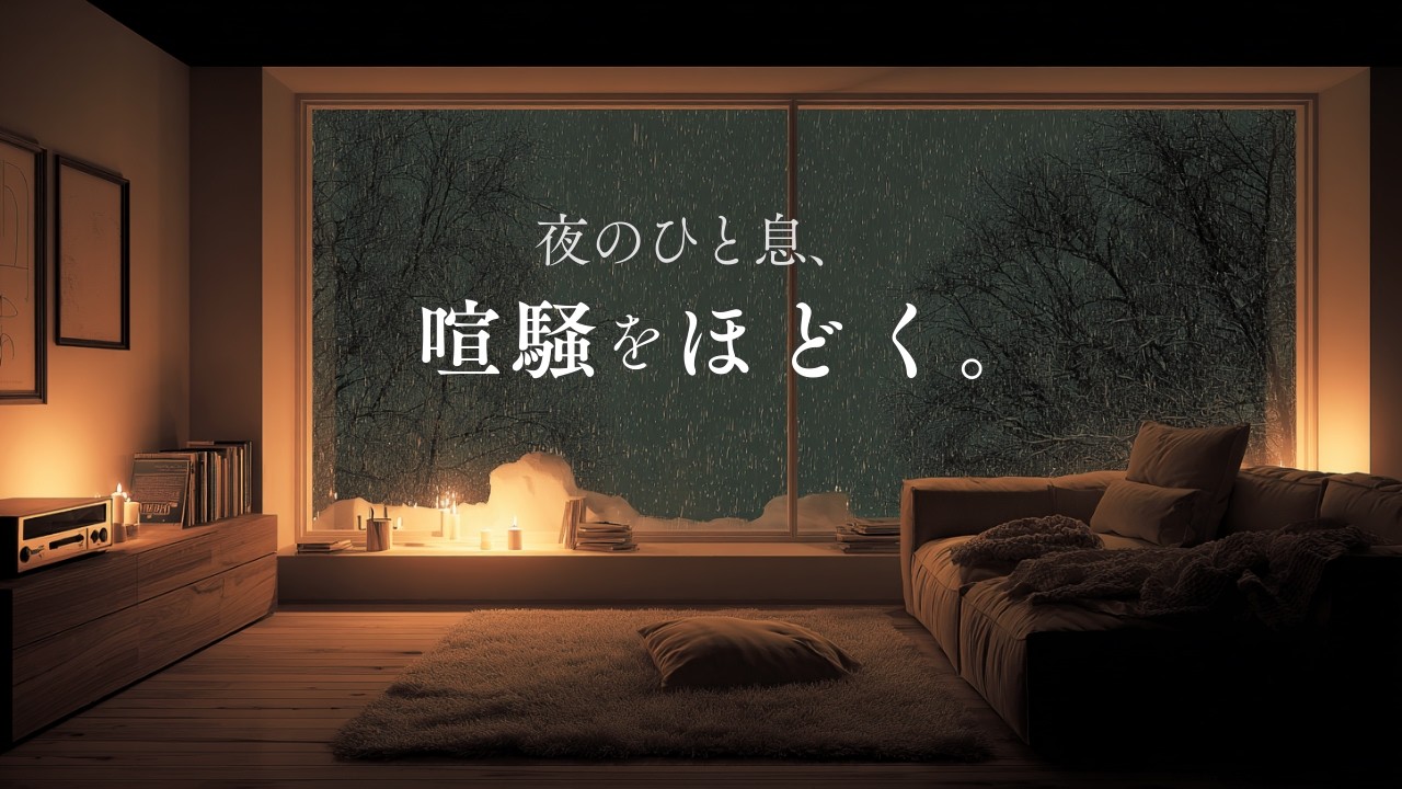 【夜の癒やしBGM】夜のひと息、喧騒をほどく。｜Night Ambience Guitar Instrumental