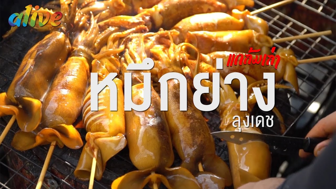 หมึกย่างลุงเดช น้ำจิ้มเปรี้ยวหวานเผ็ดทีเด็ดมาก I แกล้มเล่า I alive