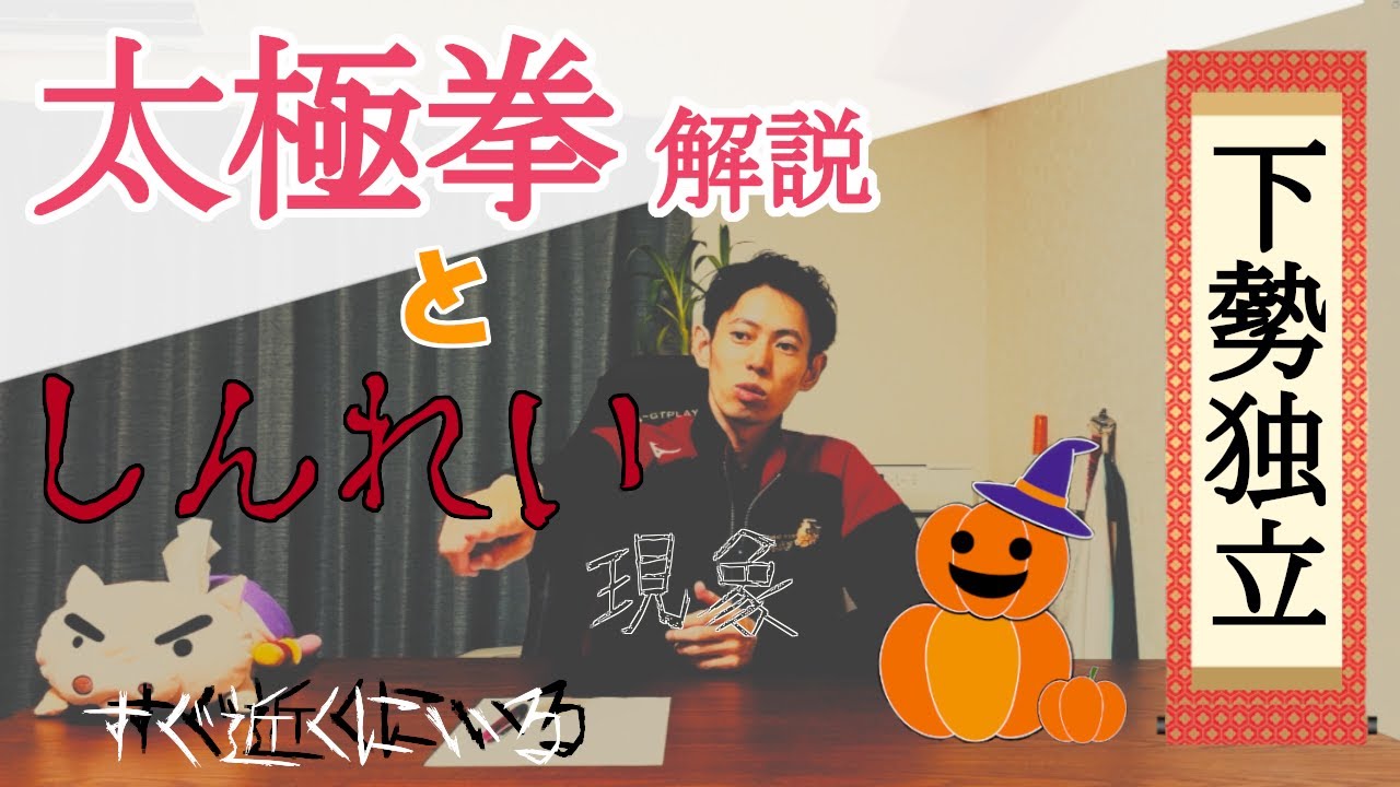 【解説&コツ】深堀シリーズ④動作を決める下勢独立_ハロウィン先取り秋の24式太極拳特別企画_本当にあった恐怖体験付