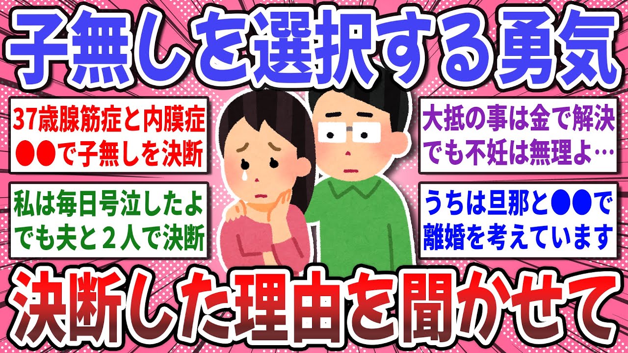 【有益スレ】子無し夫婦のリアルな本音！子なしの人生を選択した理由を教えてください！【ガルちゃん】