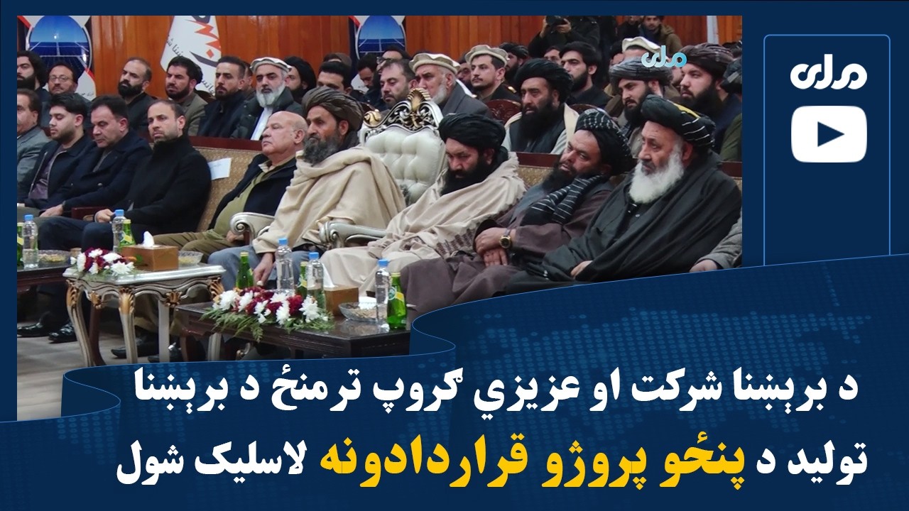 د برېښنا شرکت او عزیزي ګروپ ترمنځ د برېښنا تولید د پنځو پروژو قراردادونه لاسلیک شول