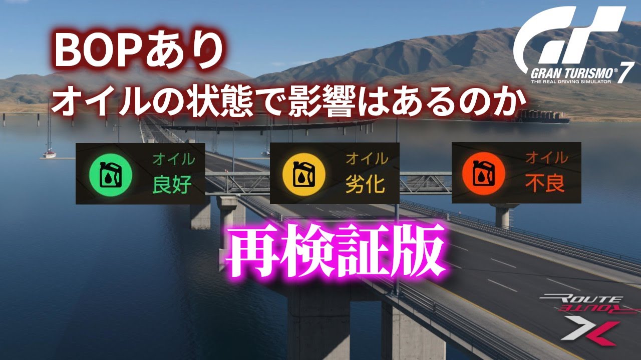 GT7 #067 番外編 再検証 BOPあり！オイル良好・劣化・不良による影響はあるのか