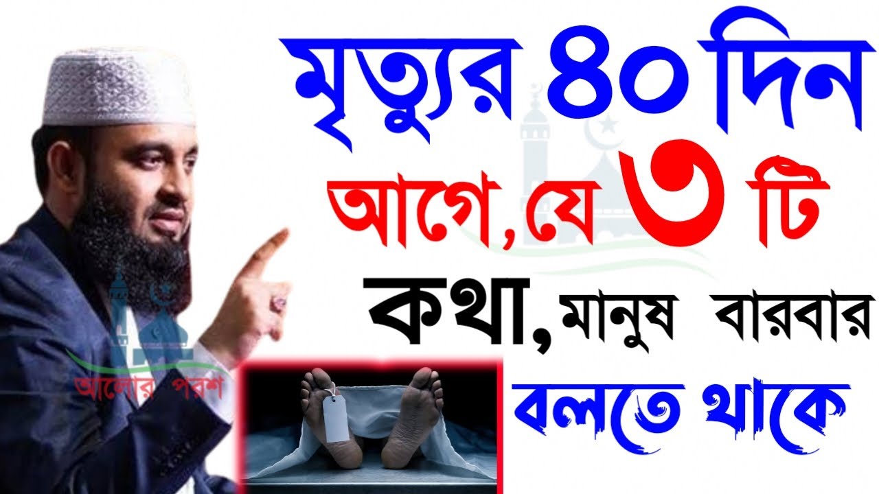 🔴মৃ*ত্যুর আগে মানুষ যে কথাগুলো বারবার বলতে থাকে জানেন💞মিজানুর রহমান আজহারি=11 Mar 202605:00