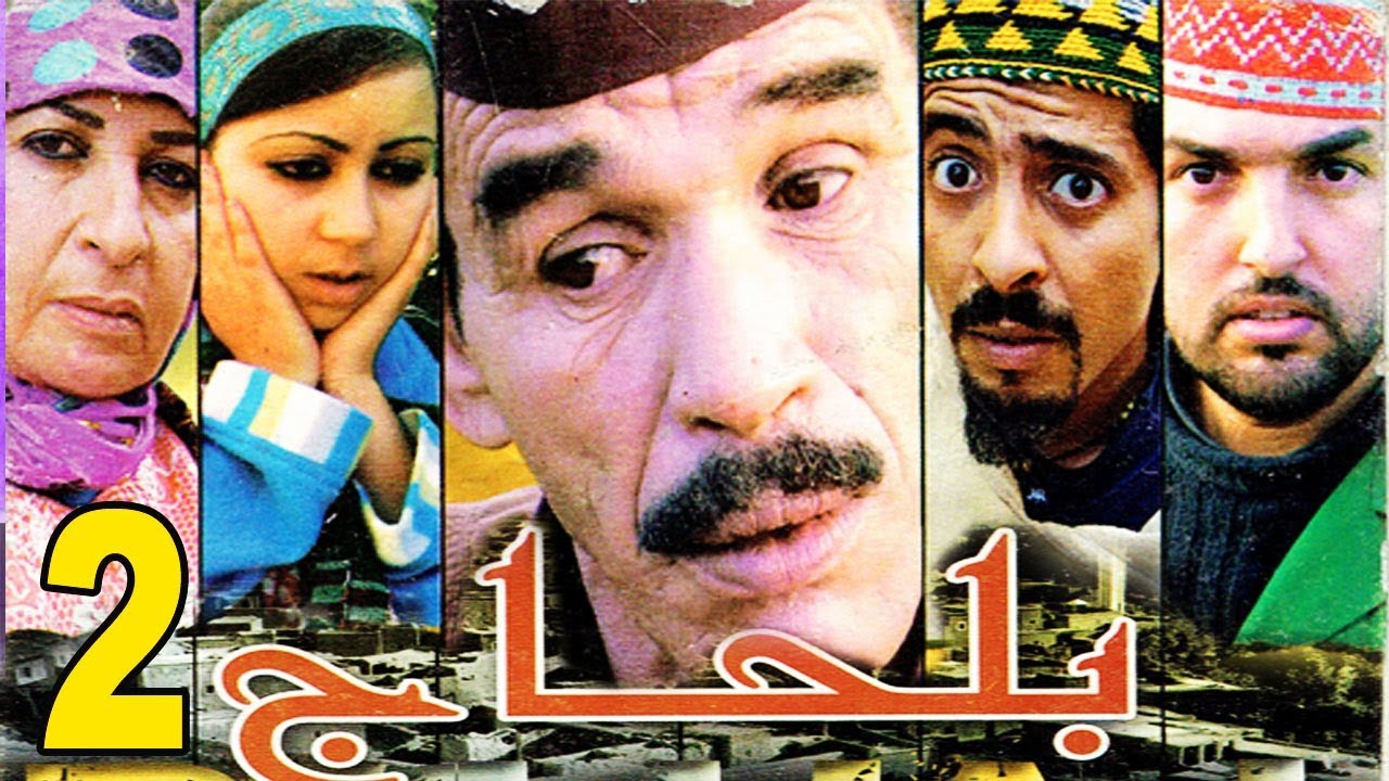 Film belhaj v2 | كوميديا أمازيغية في فيلم بلحاج