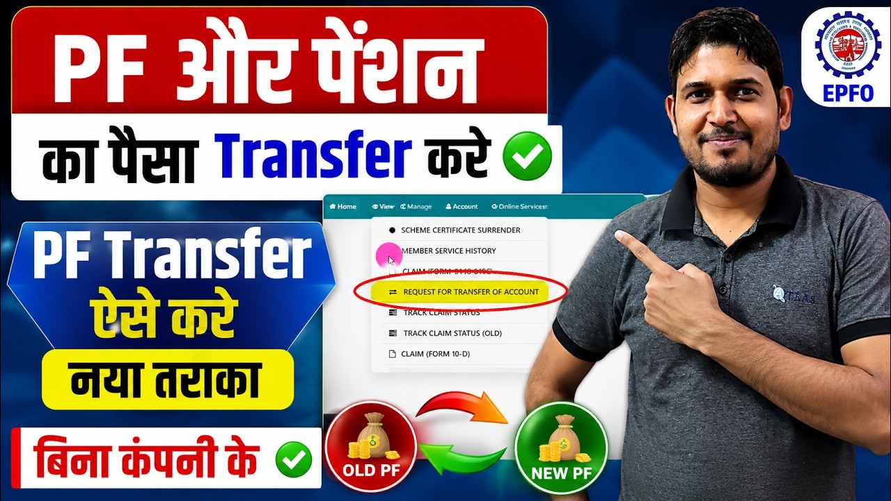 PF Transfer to Another PF Account Online ✅ PF Transfer kaise kare | PF Transfer kaise kare 2026