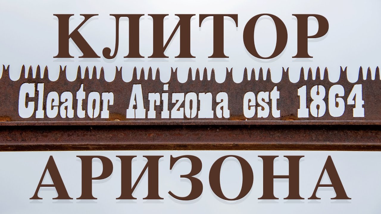 Cleator, Arizona