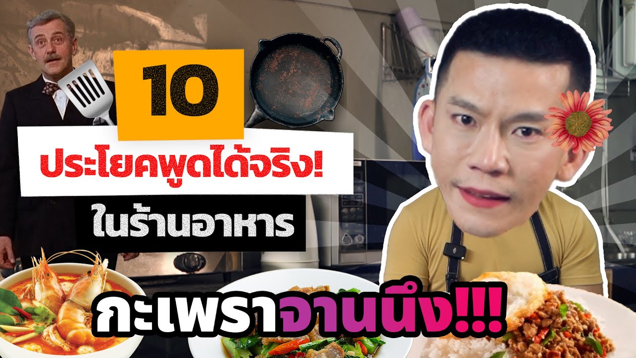 เรียนภาษาอังกฤษจากหนังดัง รวม 10 ประโยคที่ใช้ได้แน่ในร้านอาหาร | เรียนฟรีกับครูดิว