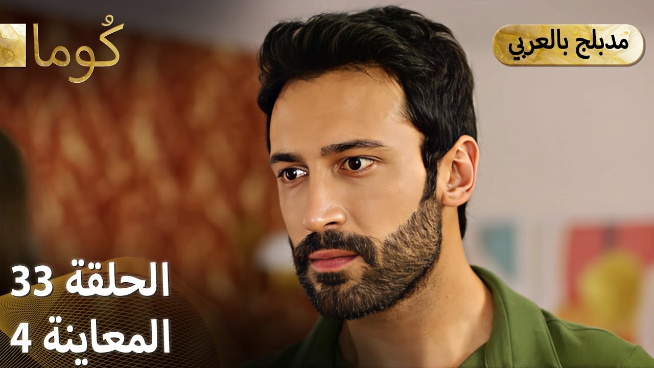 Kuma (كُوما) - مسلسل تركي | الحلقة 33 - ترويج 04 (Arabic Dubbed)