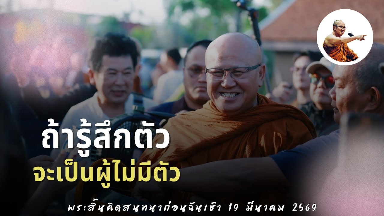 Live พระสิ้นคิดสนทนาก่อนฉันเช้า 19/3/69