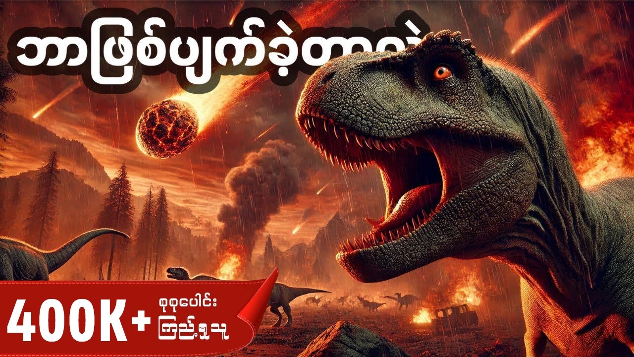 ဒိုင်နိုဆောတွေ ကမ္ဘာ​ပေါ်က​ဘယ်လိုမျိုးတုန်းသွားတာလဲ • လူသားတွေရောမျိုးတုန်းသွားနိုင်လား?