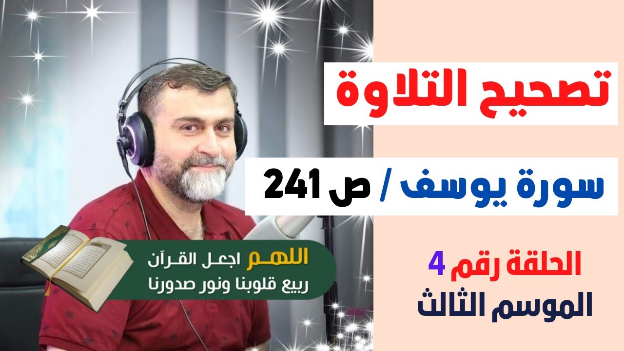 الموسم الثالث | تصحيح التلاوة الحلقة 4 | الصفحة 241 | سورة يوسف