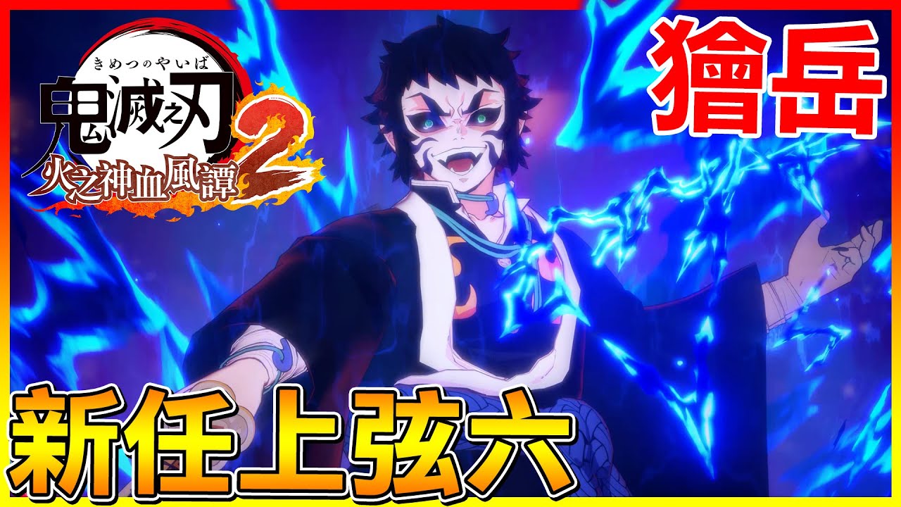 獪岳 終於來啦😱新任上弦六！學最多＂雷之呼吸⚡＂招式會有多強?【鬼滅之刃 火之神血風譚2】# 付費DLC角色包
