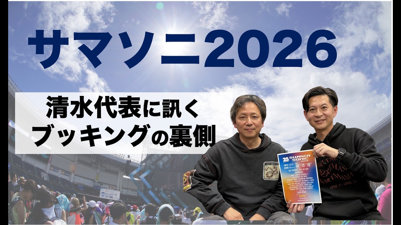 #245 サマソニ清水代表が25周年のブッキングの裏側を語る