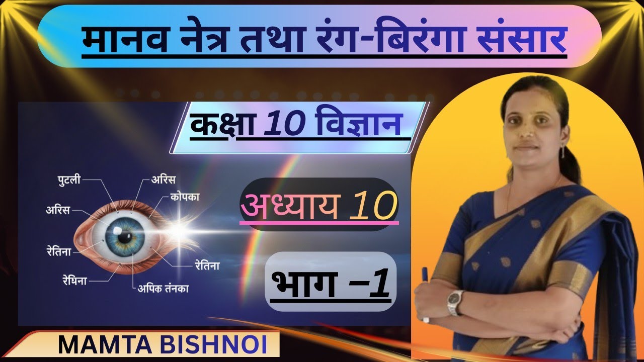 मानव नेत्र तथा रंग-बिरंगा संसार |Class 10 Science |अध्याय 10| #mamta_bishnoi #science_guru #HumanEye