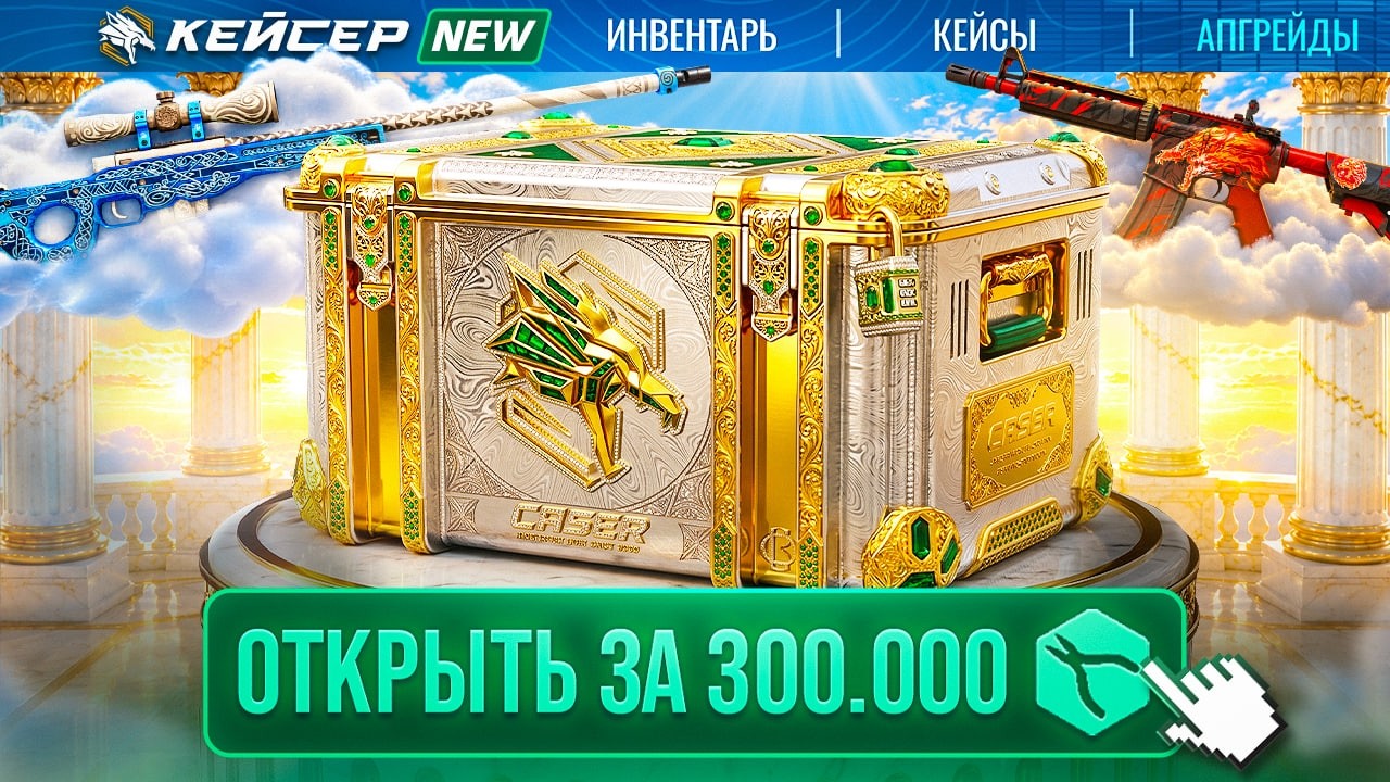 НОВЫЙ КОРОЛЕВСКИЙ КЕЙС на КЕЙСЕР ДАЛ МНЕ ЭТО !? 300.000₽ за 1 ОТКРЫТИЕ на УБИЙЦЕ CASE-BATTLE!