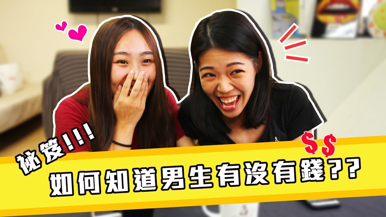 【祕笈】如何知道男生有沒有錢