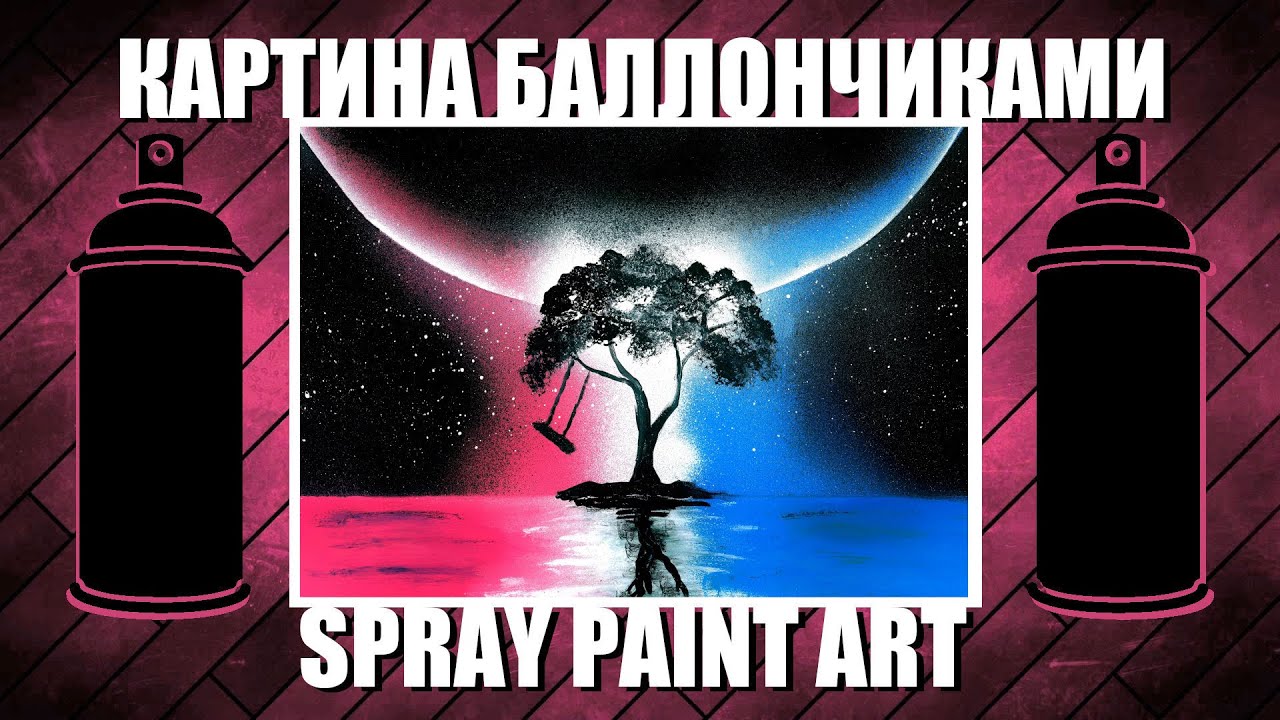 Alone Tree - Spray Paint Art / КАРТИНА БАЛЛОНЧИКАМИ