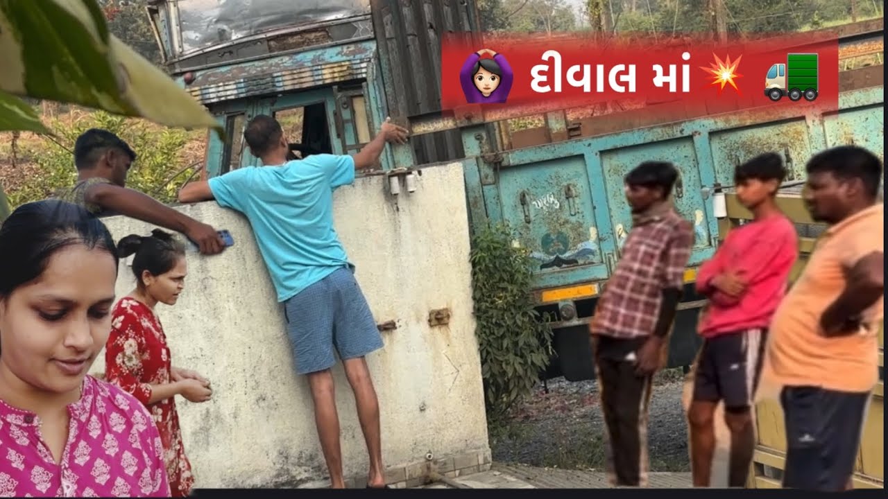 તૂટી દીવાલ 🙆🏻‍♀️