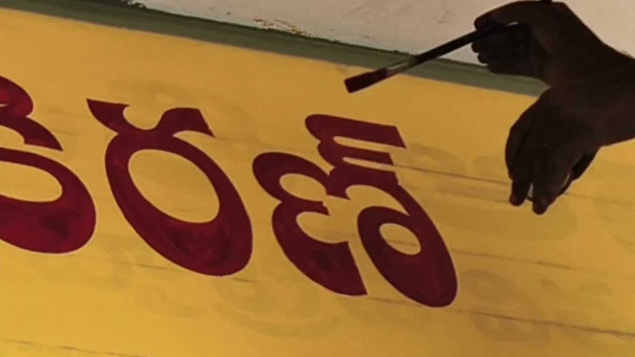 Shiva Kiran telugu font sign painting శివ కిరణ్ 🫰#art #fontstyle 