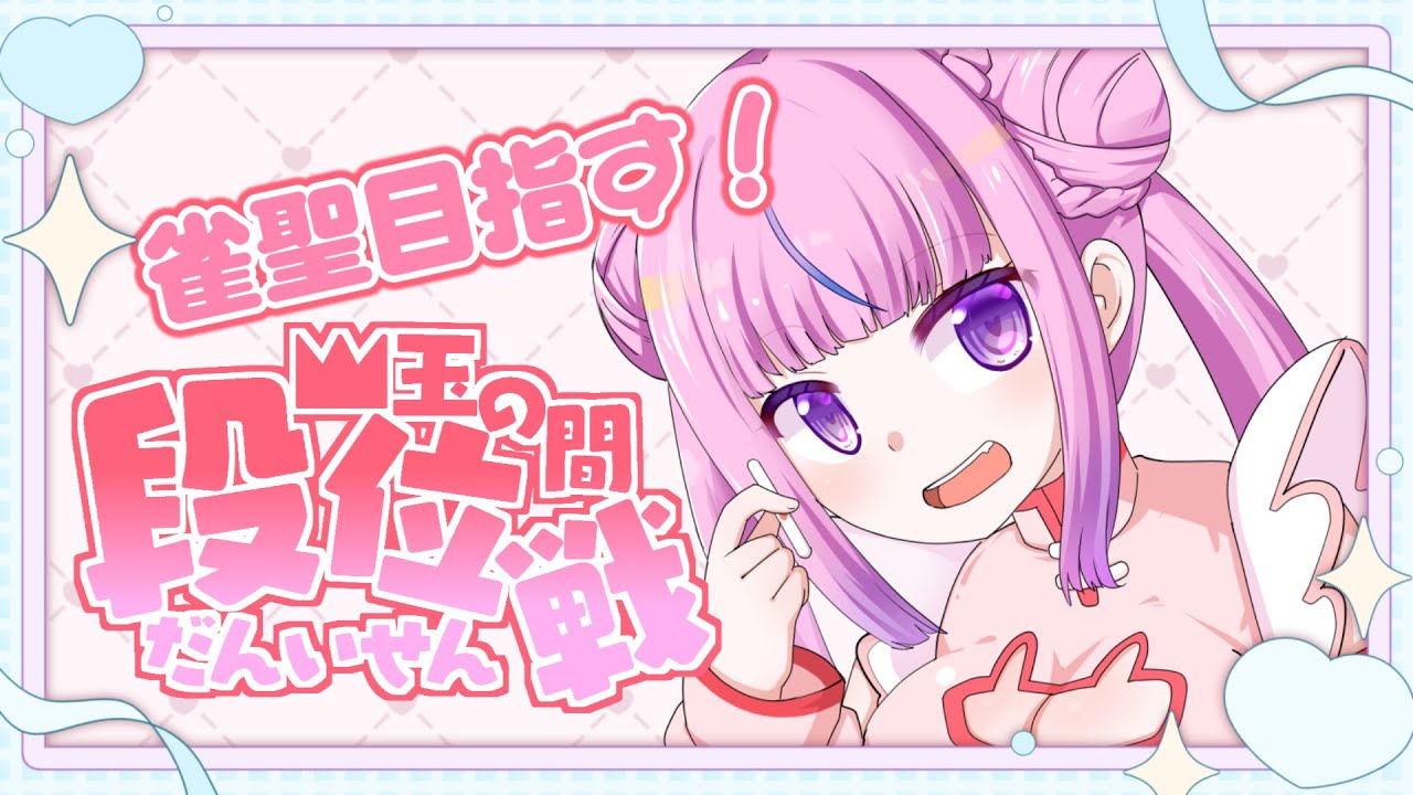 【#麻雀/#雀魂】6連ラスからの３連勝中！記録どんどん伸ばしてくぞ🐰【雀豪３ 1346pt～】