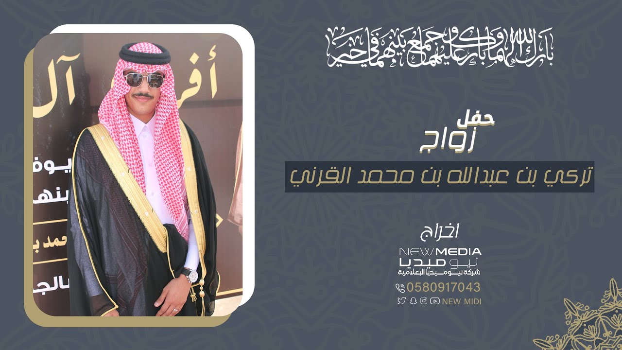 حفل زواج تركي بن عبدالله بن محمد القرني