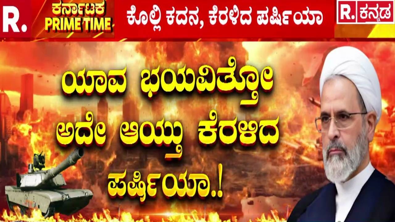 Israel vs Iran War : USA ತಪ್ಪಿನ ಪರಿಣಾಮ, ಹೊತ್ತಿ ಉರಿಯುತ್ತಿದೆ ಮಧ್ಯಪ್ರಾಚ್ಯ | Middle East Crisis