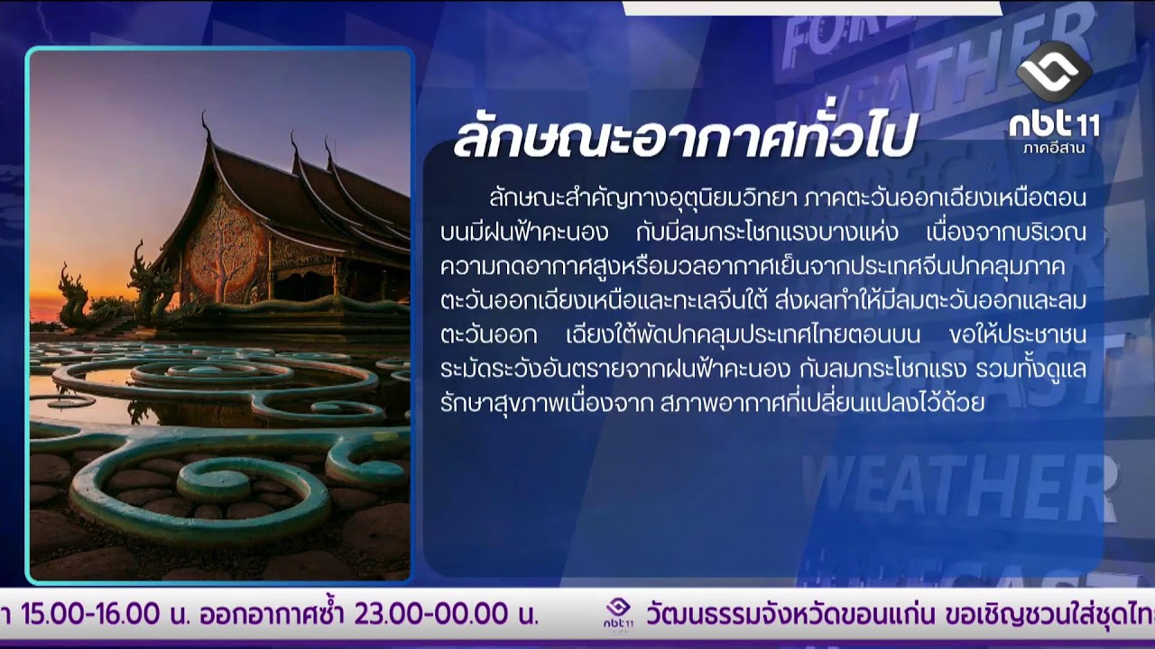 Live รายการอีสานวันนี้ ประจำวันที่ 11 มีนาคม 2569
