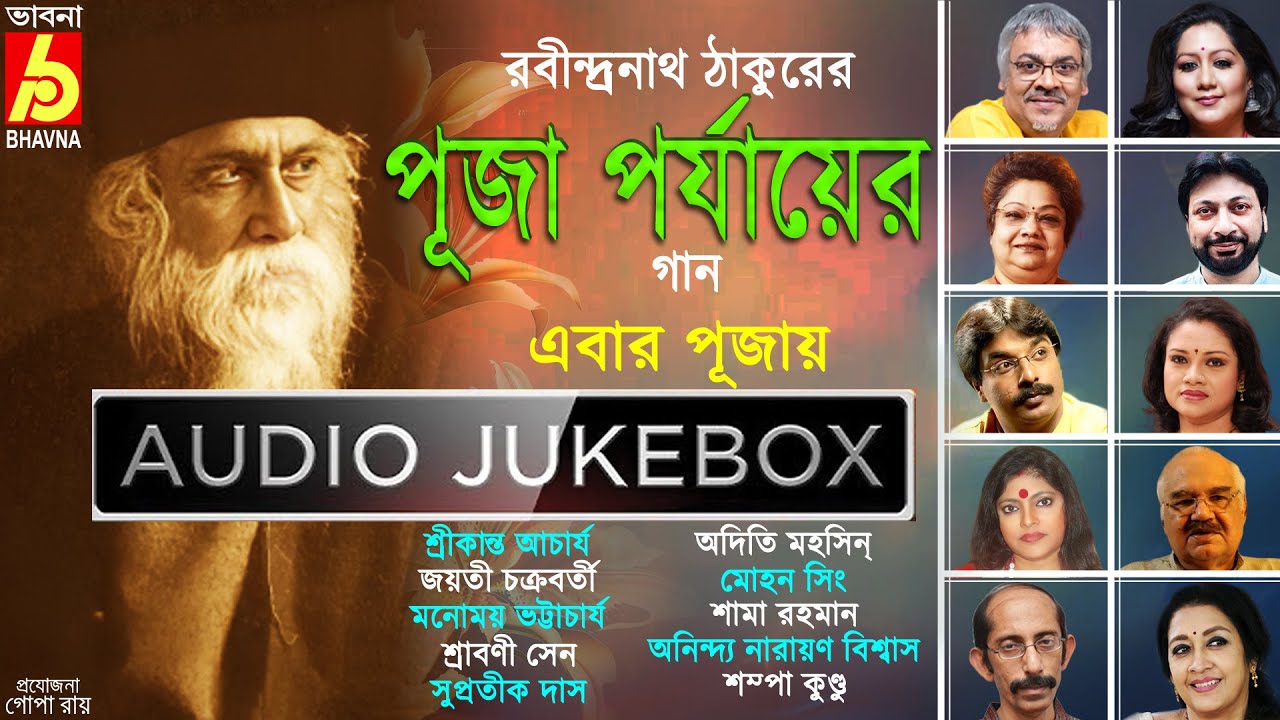 Ebar Pujay|Rabindranath Thakurer Puja Porjayer Gaan|Hits Of Tagore Songs|Popular Bangla Gaan|Bhavna