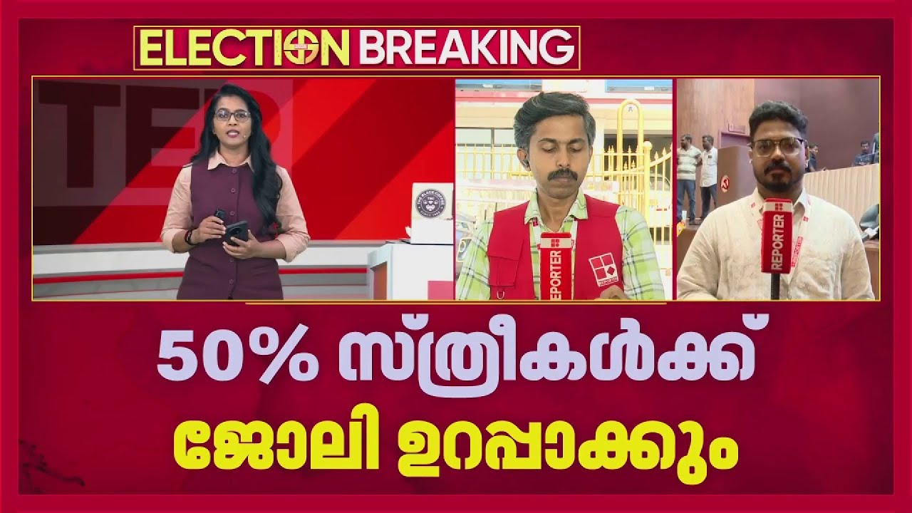 പവര്&zwj; കട്ട് ഇല്ലാത്ത കാലം തുടരും; 60 ഇന പരിപാടികളുമായി LDF പ്രകടന പത്രിക | REPORTER LIVE