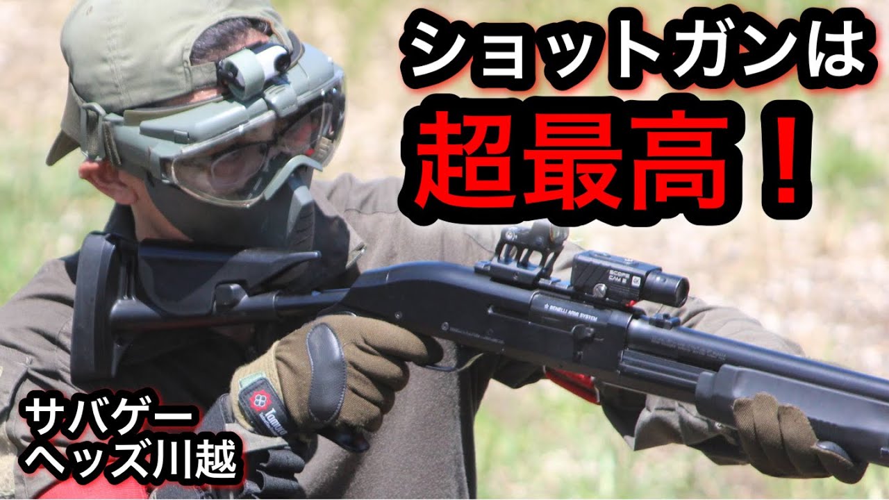 【サバゲー】ヘッズ川越　エアコキショットガンはめちゃくちゃ楽しいぞ！