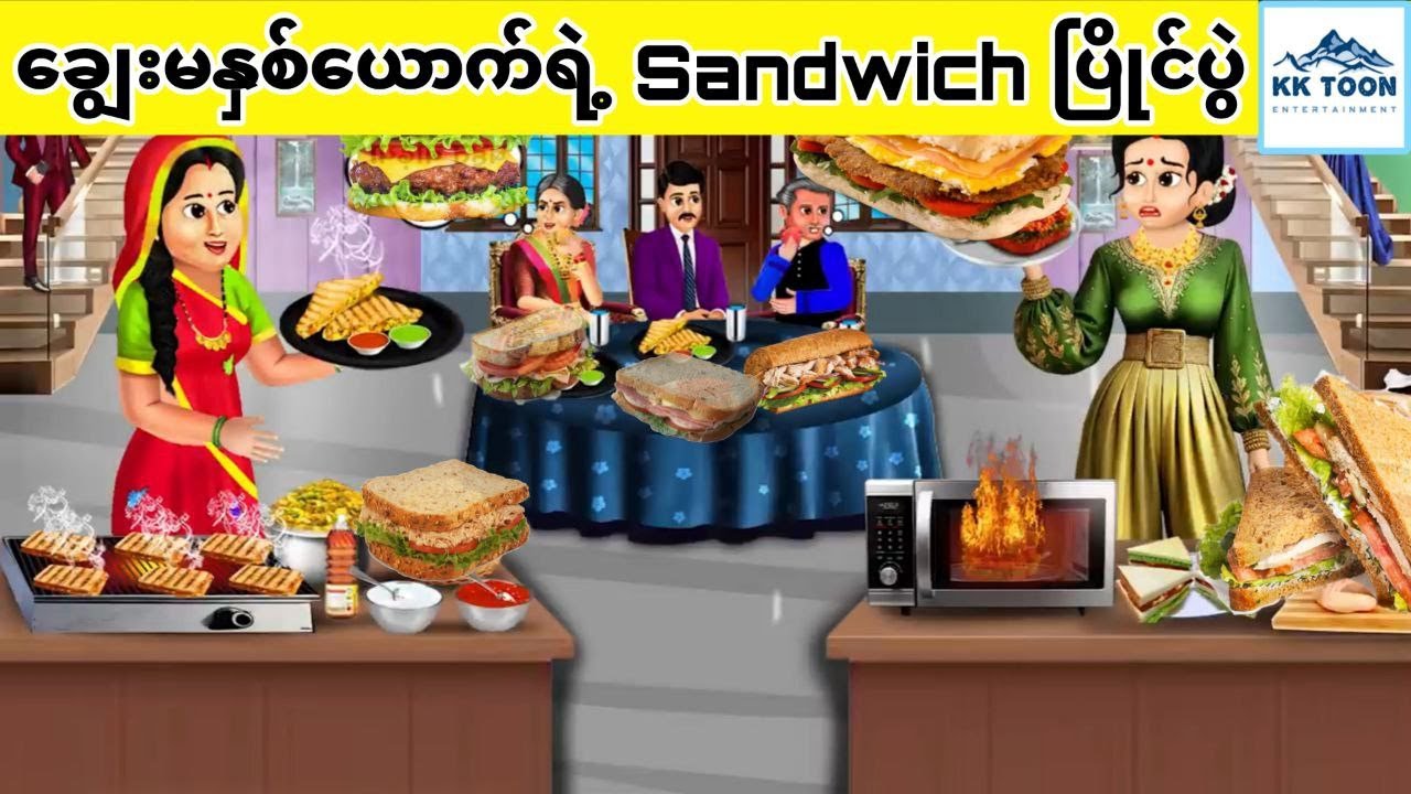 ချွေးမနှစ်ယောက်ရဲ့ Sandwich ပြိုင်ပွဲ... KK Toon