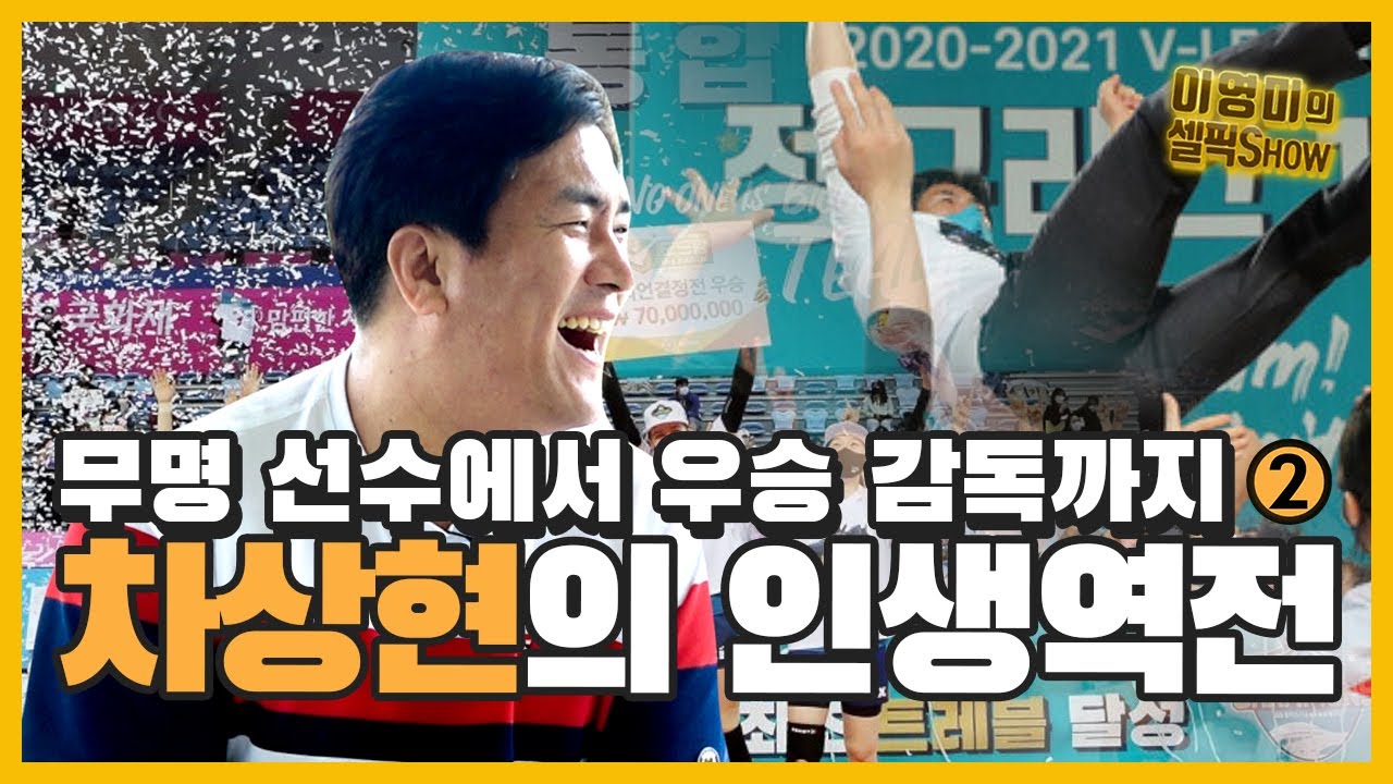 ‘차상현’ 감독의 이유 있는 노코멘트 선언! 과연 무슨 일이?ㅣ여자프로배구 GS칼텍스 트레블 달성 축하ㅣ차상현 인터뷰 2편