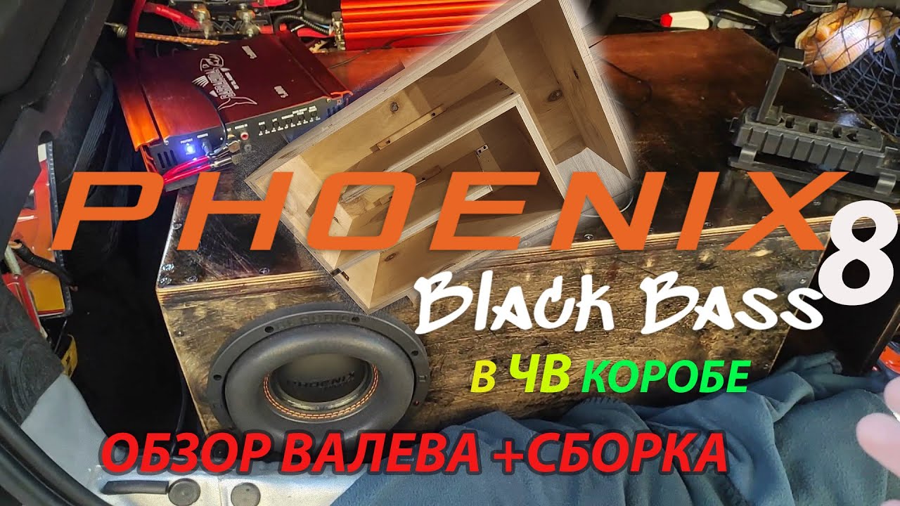 Dl Audio Black Bass 8 как собрать ЧВ Короб+Валево