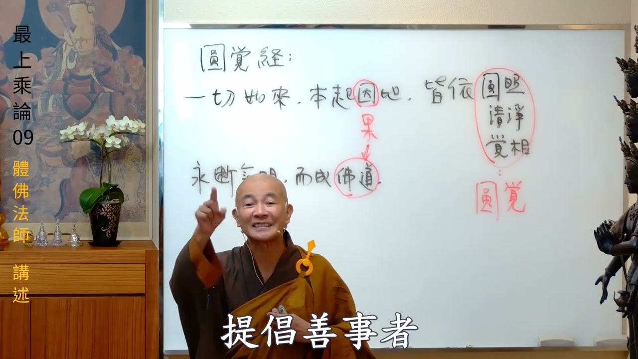 賢首禪苑 體佛法師 最上乘論 09