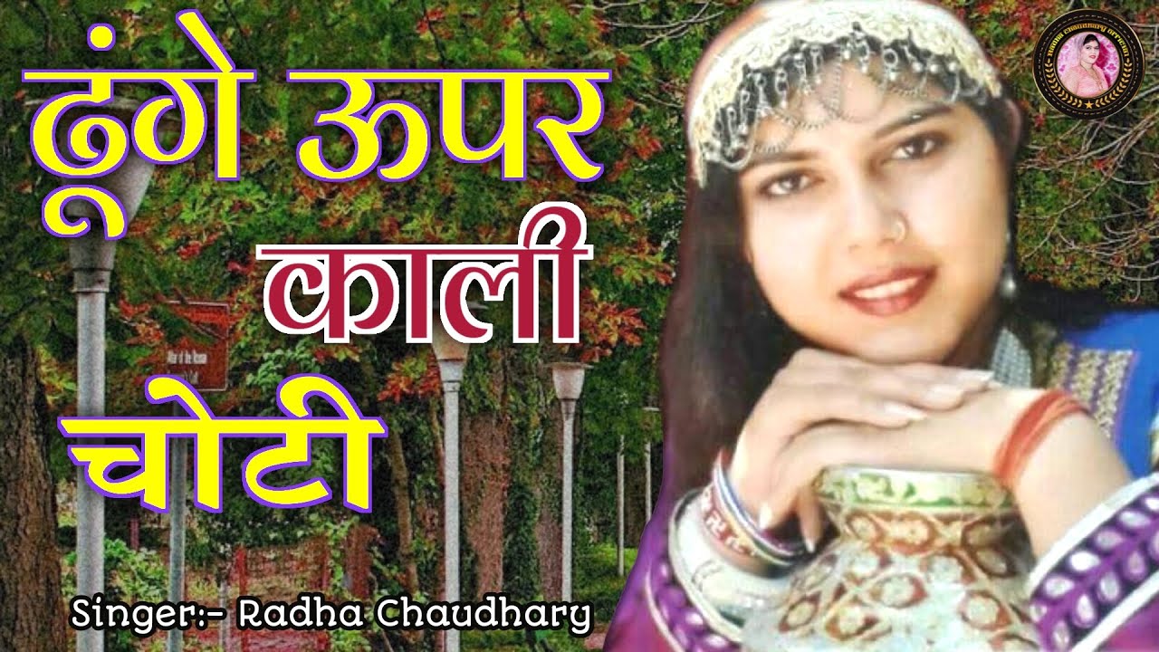 राधा चौधरी//ढुंगे उपर काली चोटी//Radha Chaudhary Official//9212626666