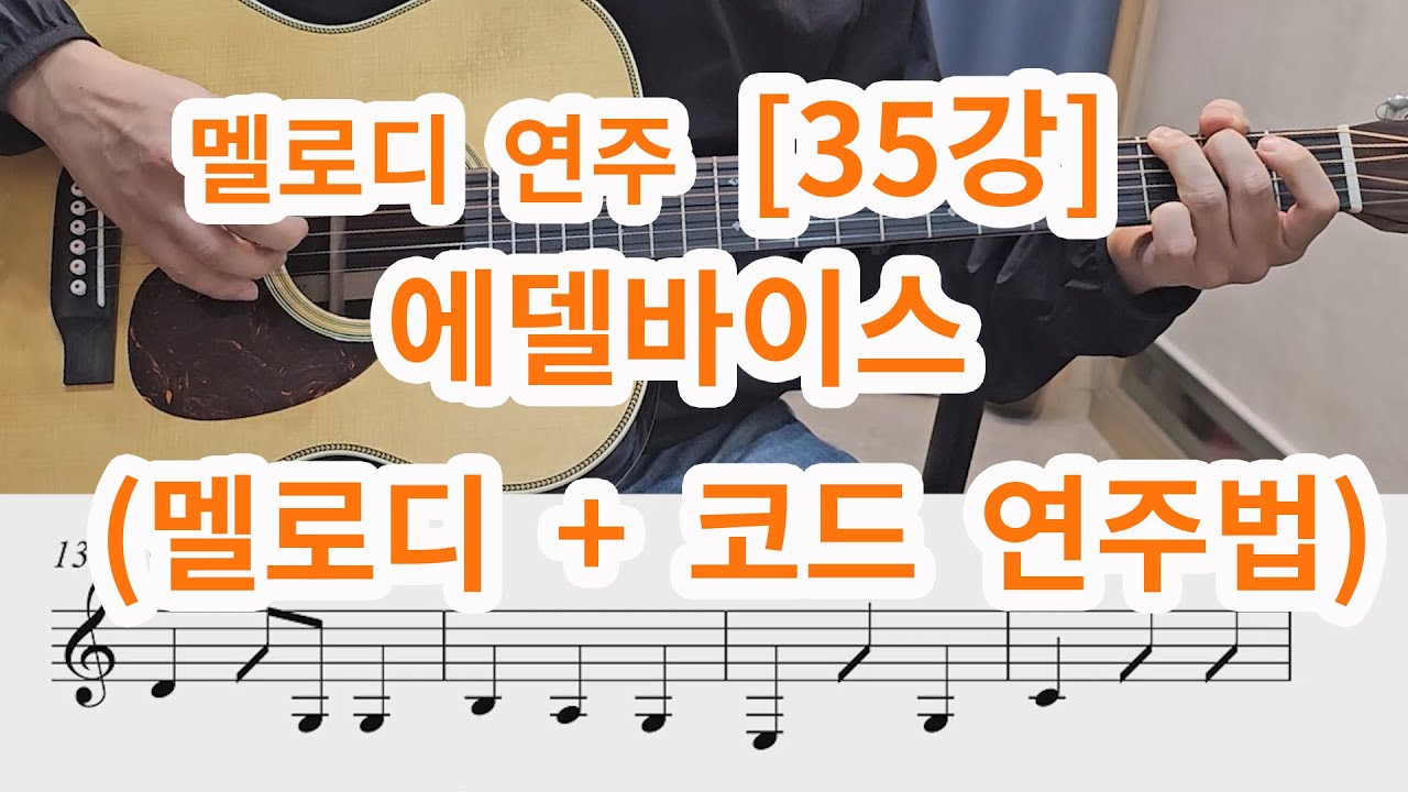 [멜로디 연주 35강] 에델바이스 (코드+멜로디 연주)