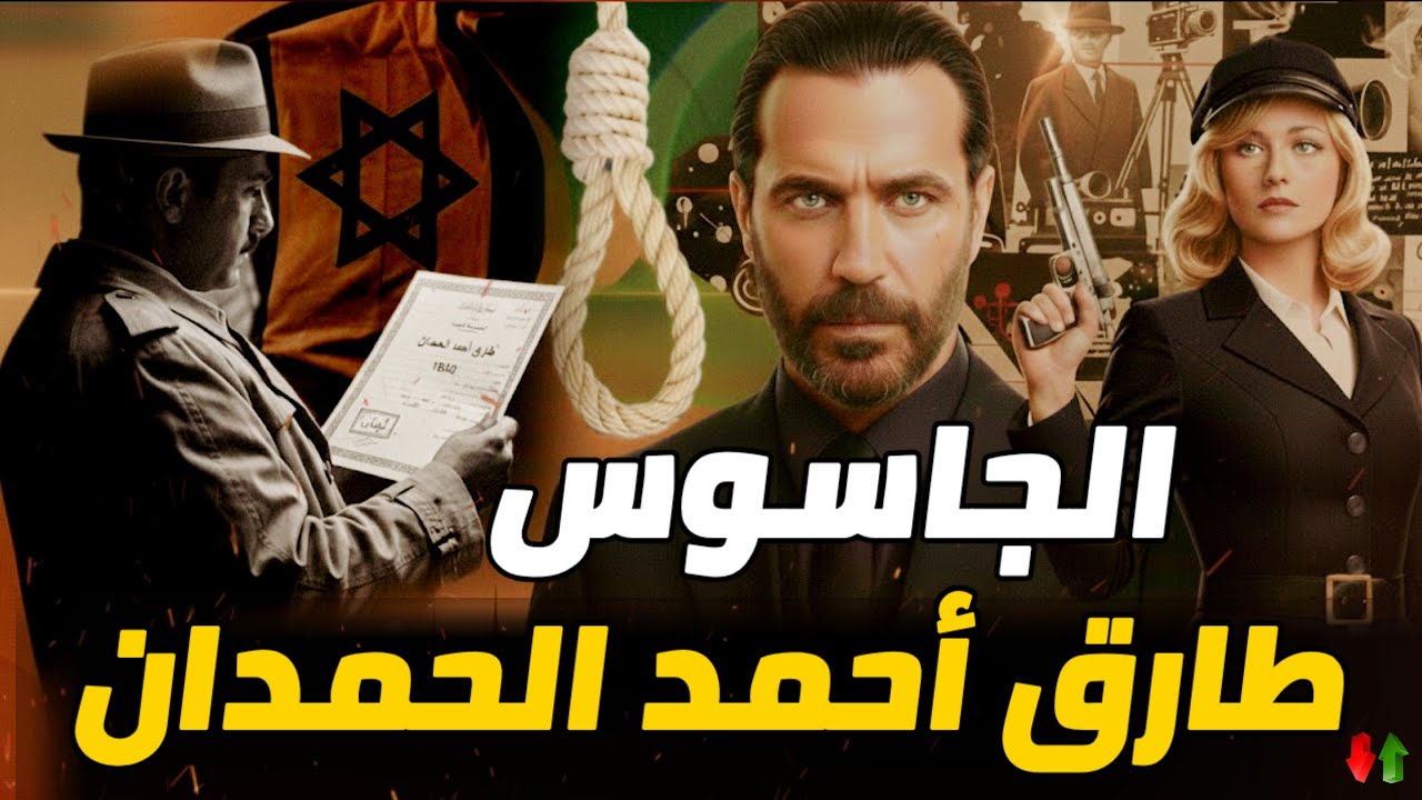 الجاسوس طارق احمد الحمدان - أقذر جاسوس في الوطن العربي